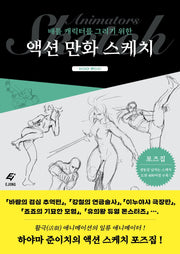 액션 만화 스케치(배틀 캐릭터를 그리기 위한)