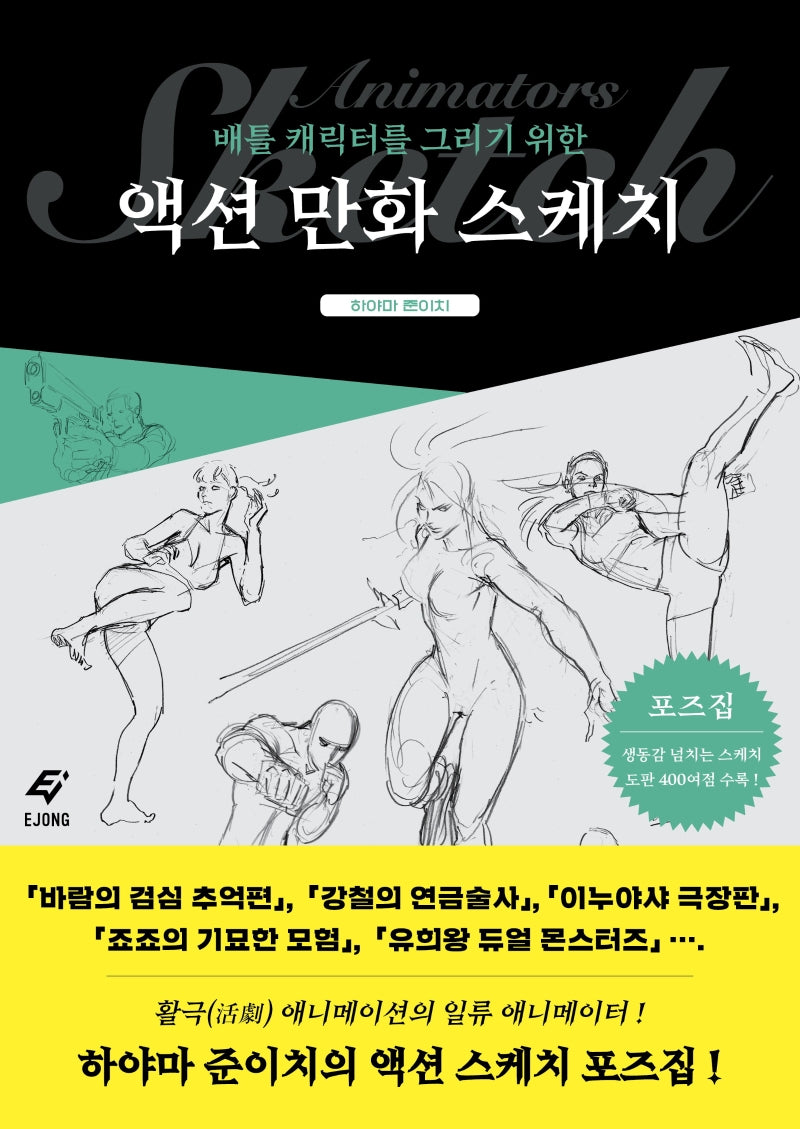 액션 만화 스케치(배틀 캐릭터를 그리기 위한)