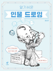 인물 드로잉(알기 쉬운)(증보판)