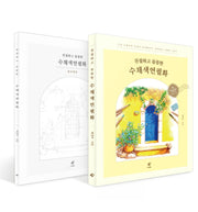 친절하고 꼼꼼한 수채색연필화(가이드북+컬러링북) 세트(전2권)