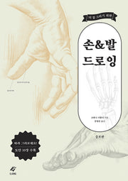 손발 드로잉(더 잘 그리기 위한)