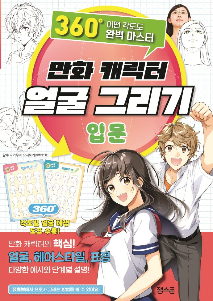 만화 캐릭터 얼굴 그리기 입문