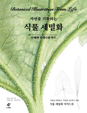 자연을 기록하는 식물 세밀화(양장본 HardCover)