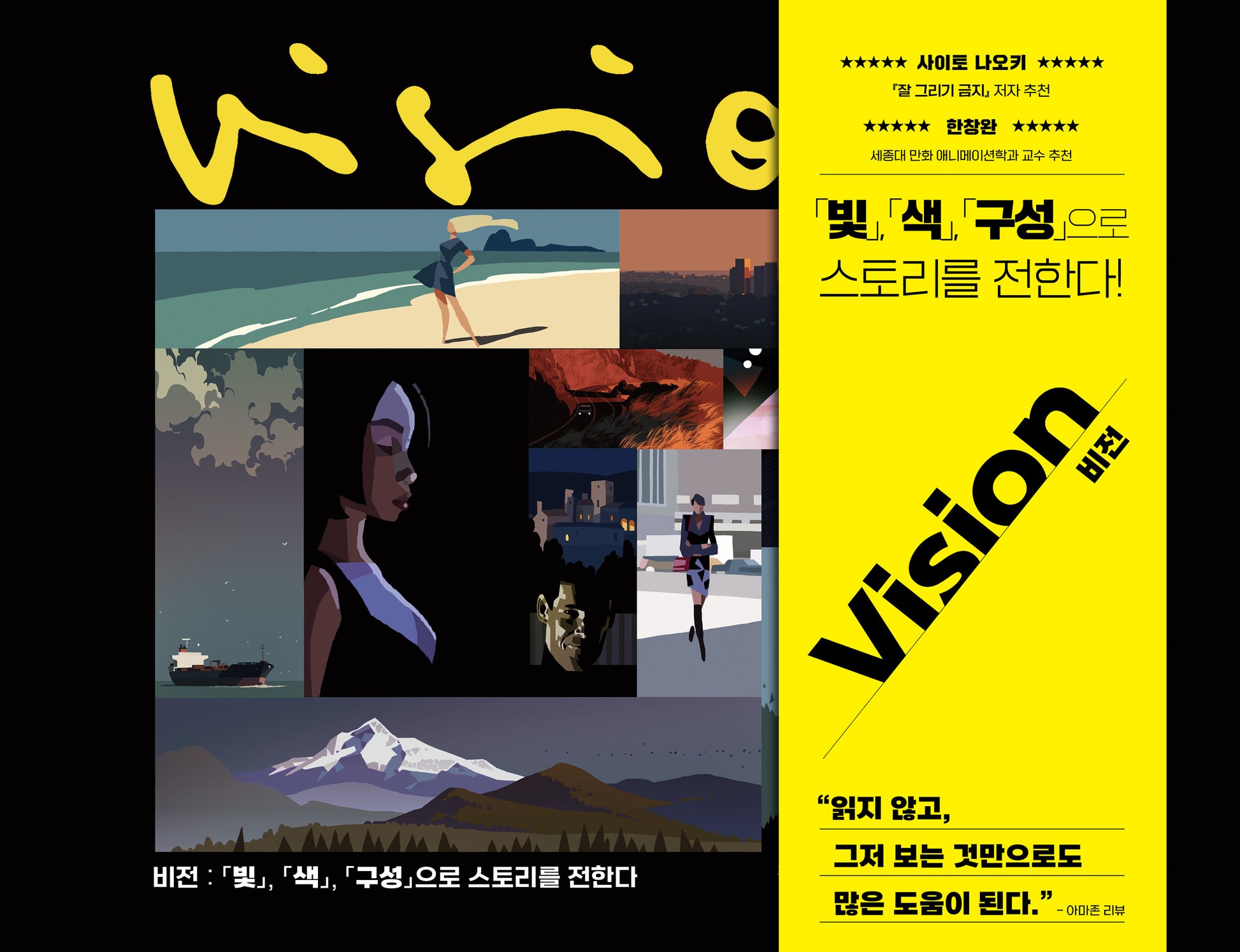비전: 빛, 색, 구성으로 스토리를 전한다!