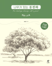 나무가 있는 풍경화 연필 드로잉