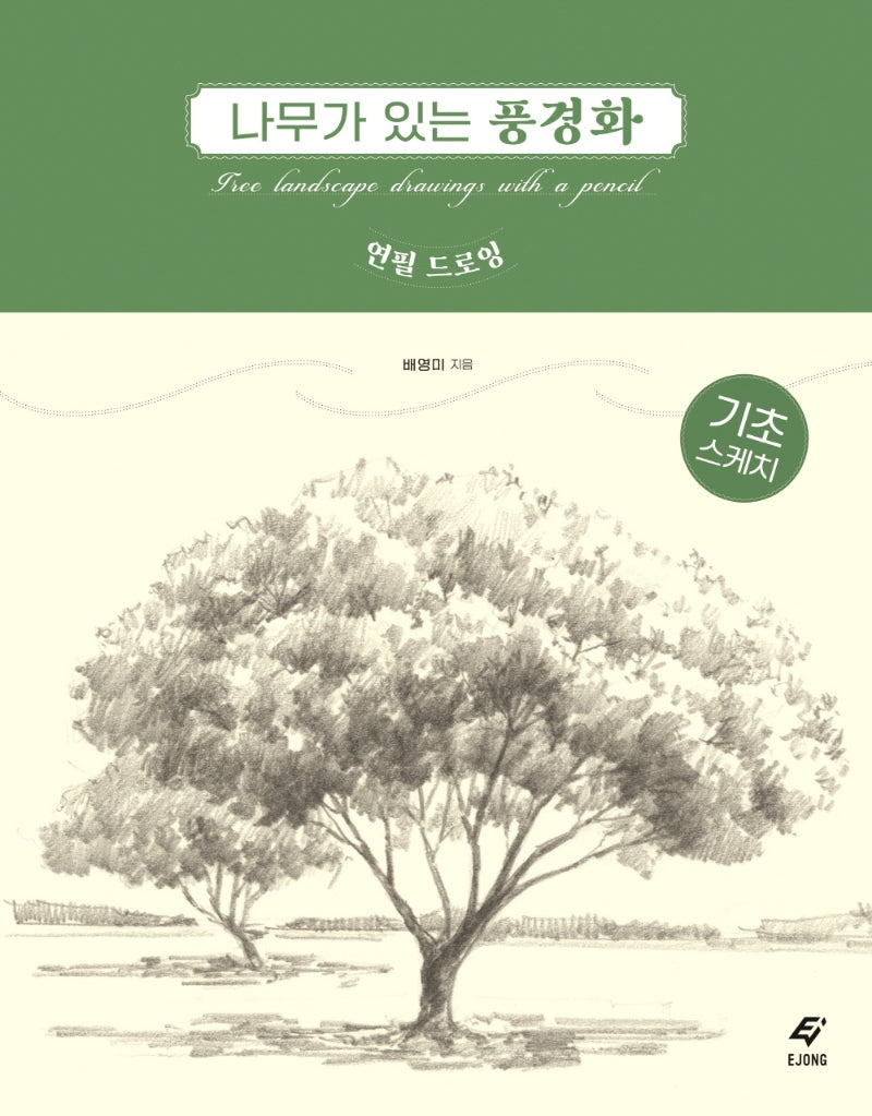 나무가 있는 풍경화 연필 드로잉