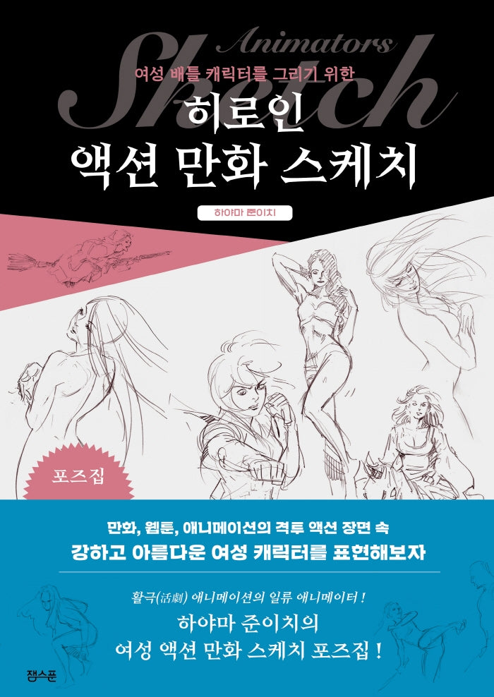 히로인 액션 만화 스케치(여성 배틀 캐릭터를 그리기 위한)