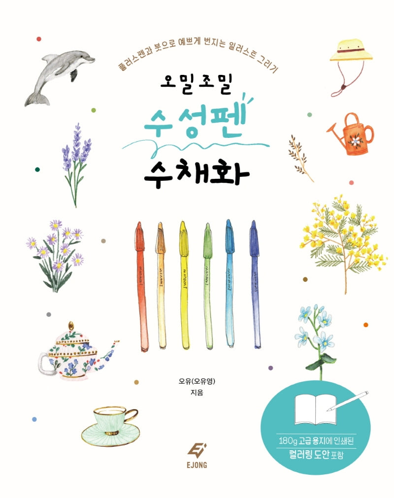 오밀조밀 수성펜 수채화
