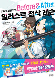 사이토 나오키의 일러스트 첨삭 레슨 Before & After