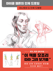 마이클 햄튼의 인체 드로잉