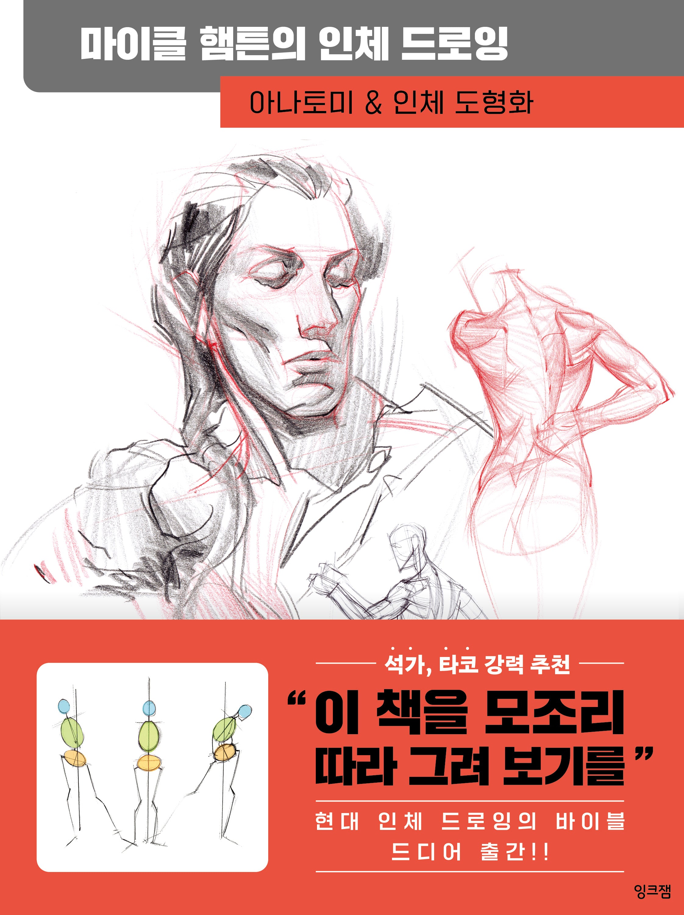 마이클 햄튼의 인체 드로잉
