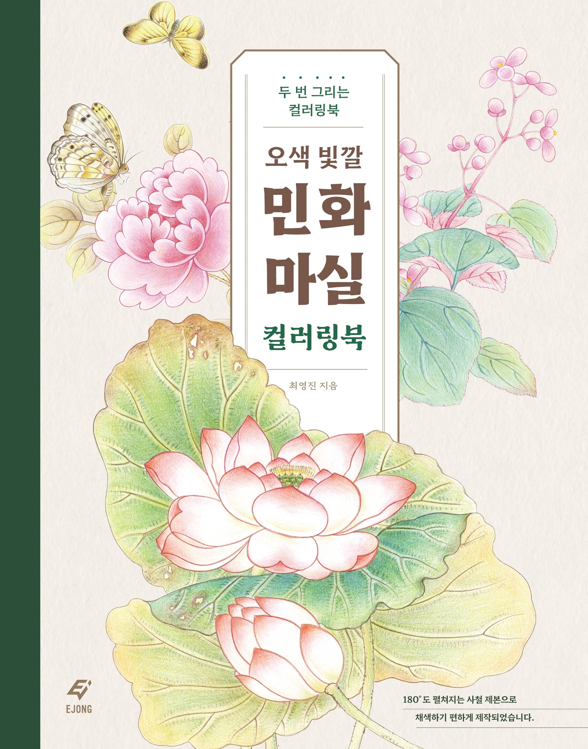 오색 빛깔 민화 마실 컬러링북