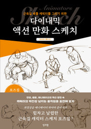 다이내믹 액션 만화 스케치(액션 만화 스케치)