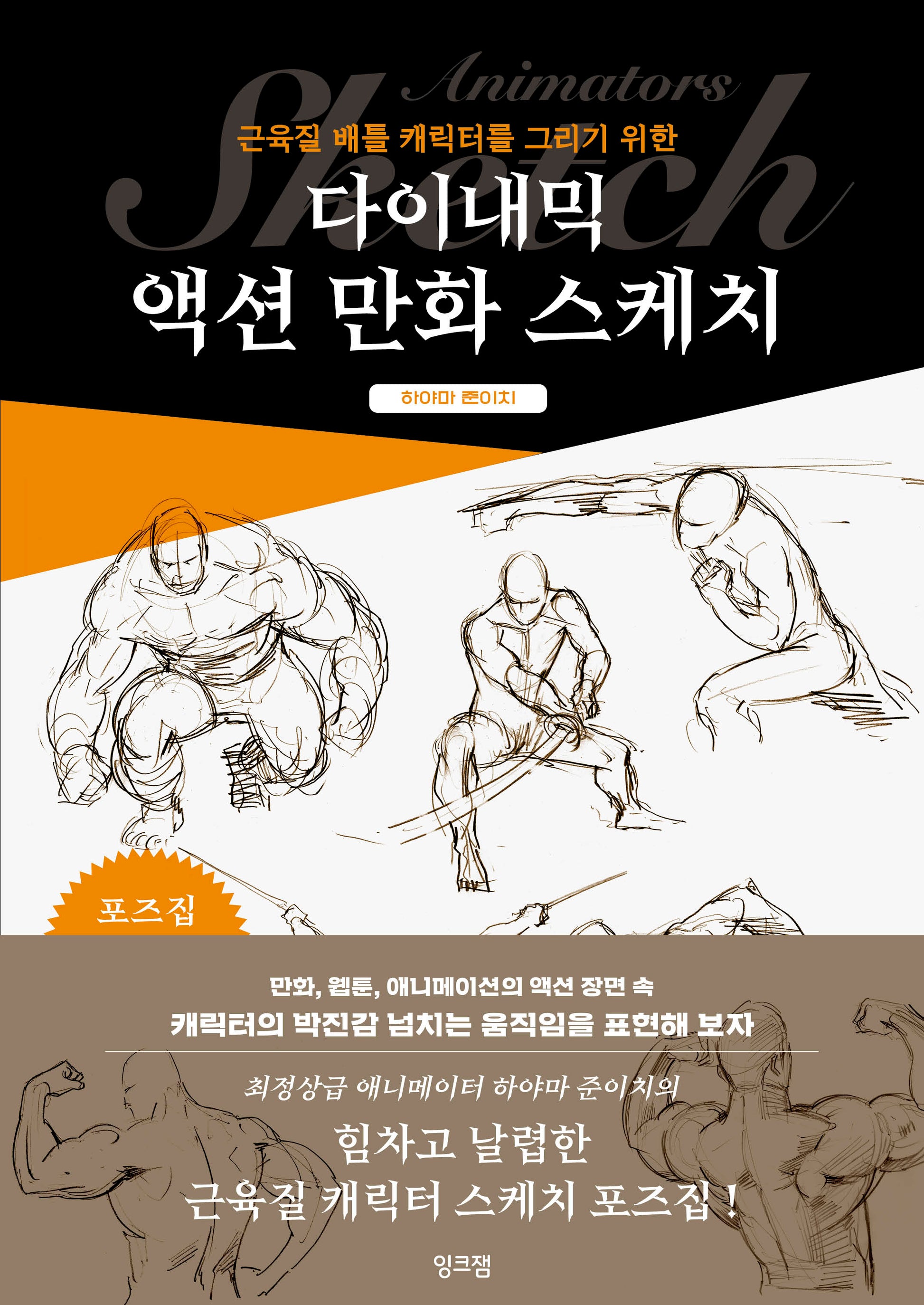 다이내믹 액션 만화 스케치(액션 만화 스케치)