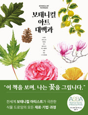 보태니컬 아트 대백과(양장본 Hardcover)