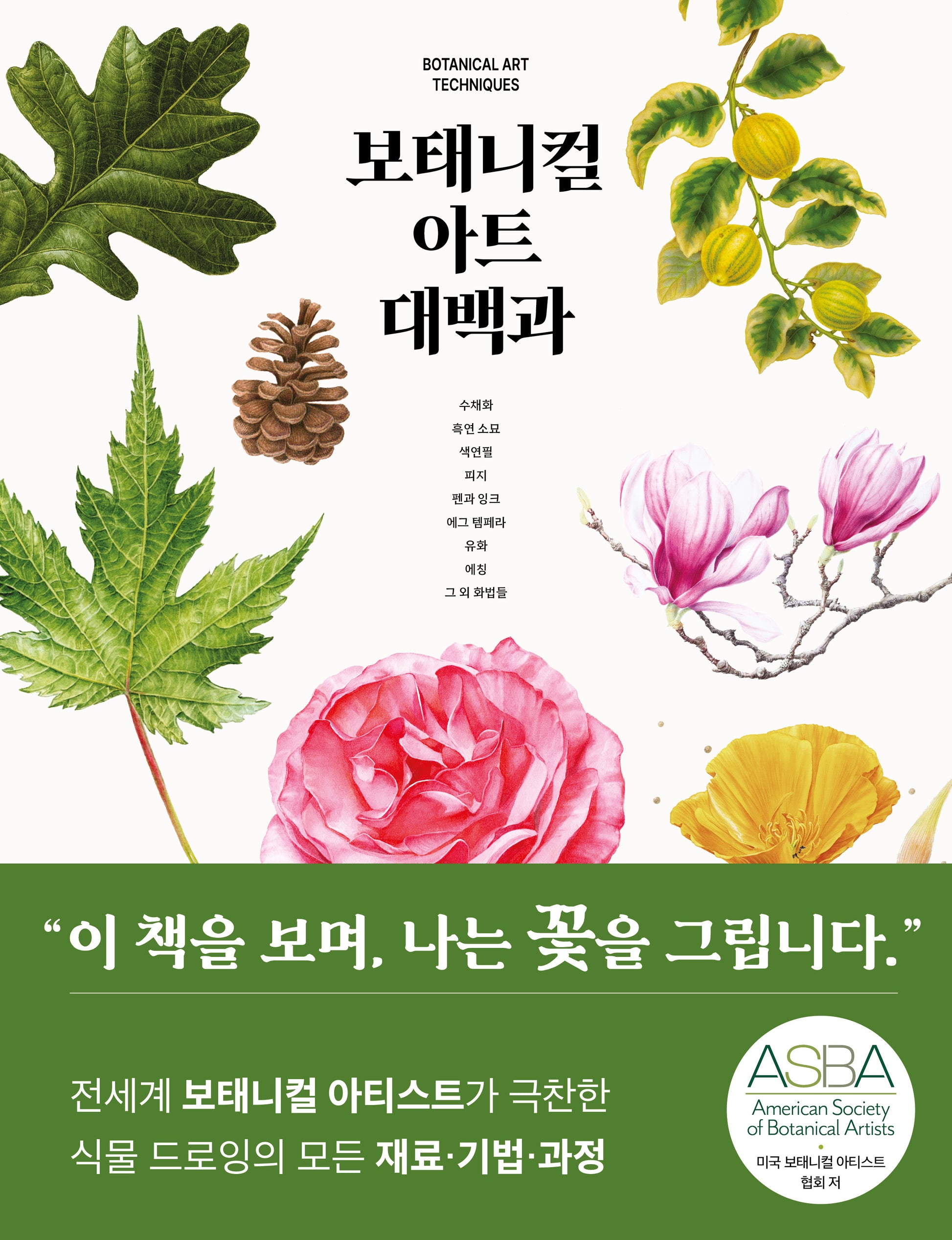 보태니컬 아트 대백과(양장본 Hardcover)