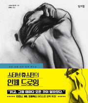스티브 휴스턴의 인체 드로잉(모든 선을 의미 있게 만드는)