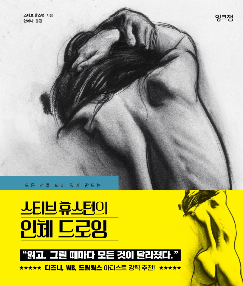스티브 휴스턴의 인체 드로잉(모든 선을 의미 있게 만드는)