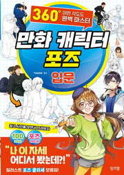 만화 캐릭터 포즈 입문