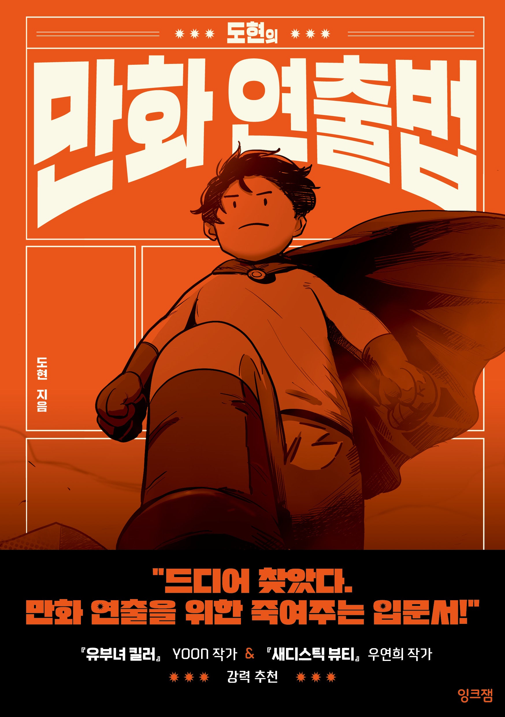 도현의 만화 연출법