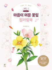 미아의 마음이 머문 꽃잎 컬러링북