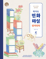 책가도 민화 마실 컬러링북(색칠북)