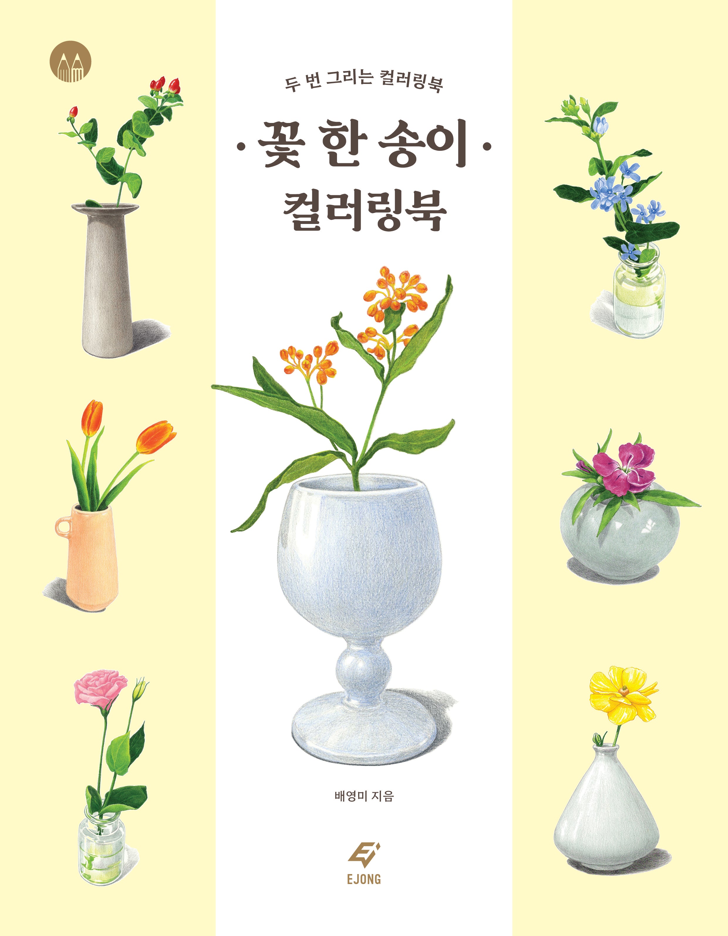 꽃 한 송이 컬러링북(두 번 그리는 컬러링북)