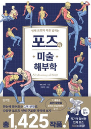 포즈의 미술 해부학(인체 표현의 폭을 넓히는)