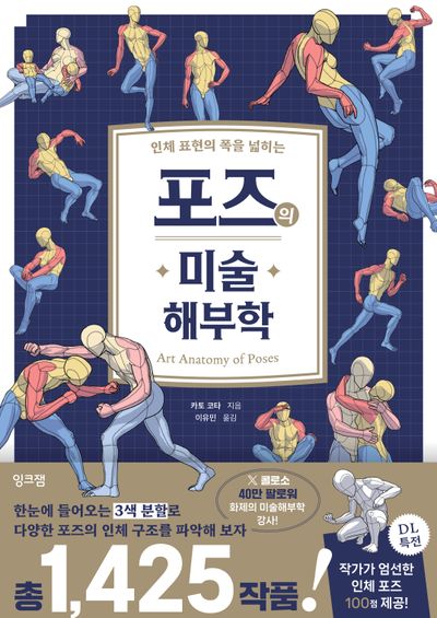 포즈의 미술 해부학(인체 표현의 폭을 넓히는)