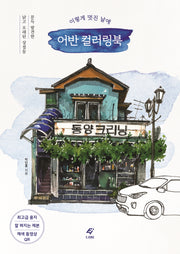 이렇게 멋진 날에 어반 컬러링북