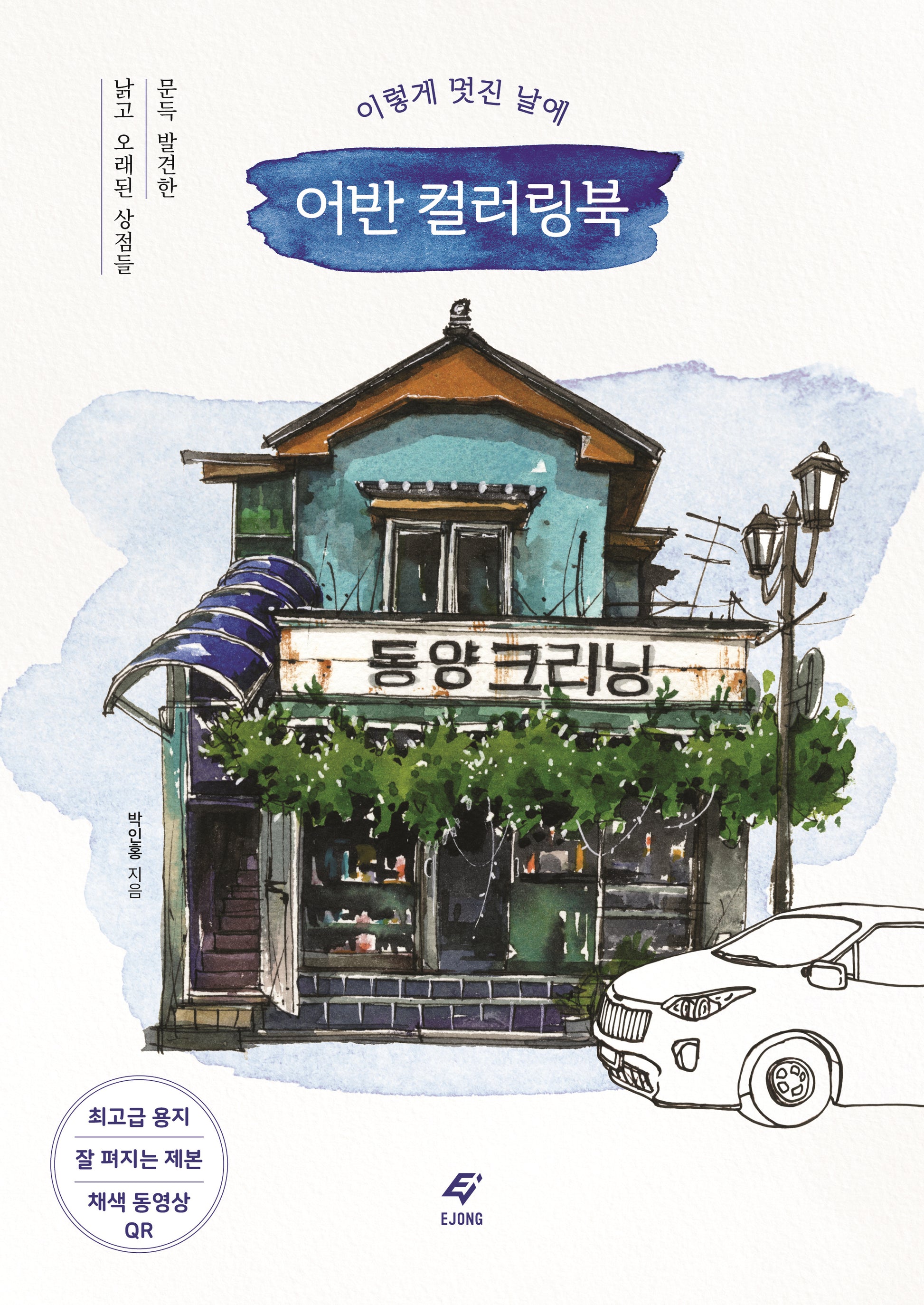 이렇게 멋진 날에 어반 컬러링북