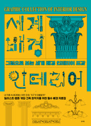 세계 배경 인테리어 도감(그림으로 보는)