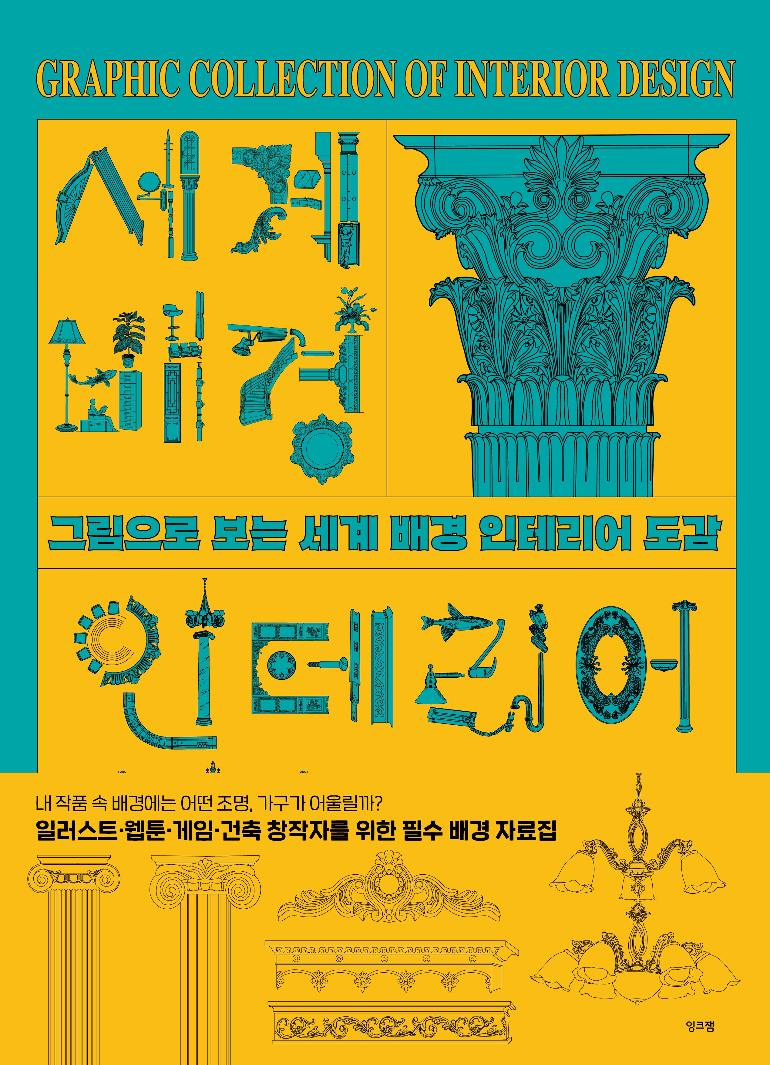 세계 배경 인테리어 도감(그림으로 보는)