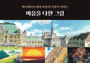 마음을 다한 그림(애니메이션 배경 미술의 거장이 전하는)