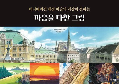 마음을 다한 그림(애니메이션 배경 미술의 거장이 전하는)