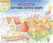 곰돌이 형제와 동물 마을 컬러링북(콩닥콩닥 컬러링북)