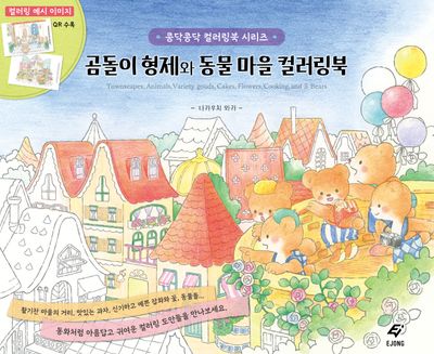 곰돌이 형제와 동물 마을 컬러링북(콩닥콩닥 컬러링북)