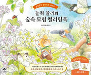들쥐 율리의 숲속 모험 컬러링북(콩닥콩닥 컬러링북)