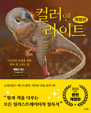 컬러 앤 라이트(개정판)(양장본 Hardcover)