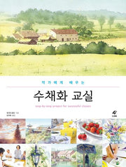 작가에게 배우는 수채화 교실