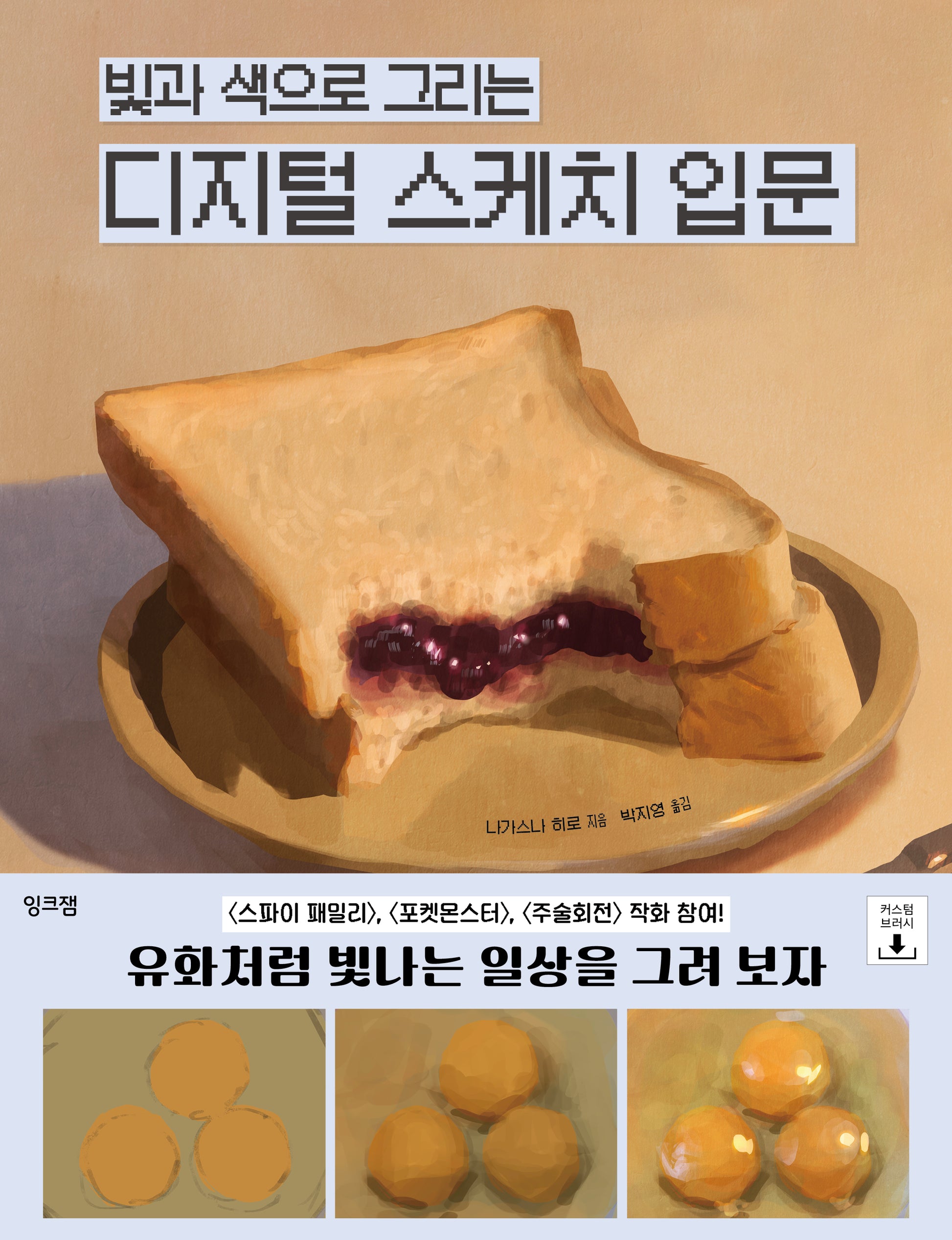 빛과 색으로 그리는 디지털 스케치 입문