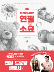 더그림의 라이브 연필 소묘