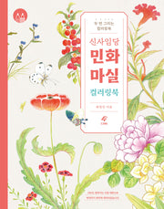 신사임당 민화 마실 컬러링북(두 번 그리는 컬러링북)
