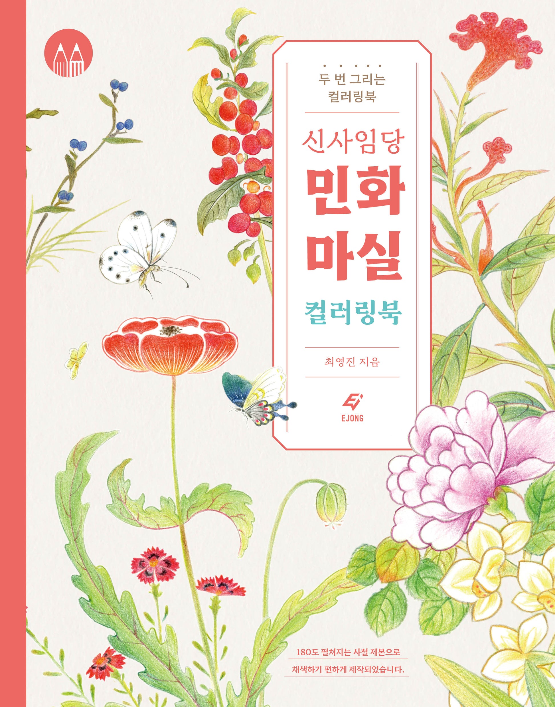 신사임당 민화 마실 컬러링북(두 번 그리는 컬러링북)