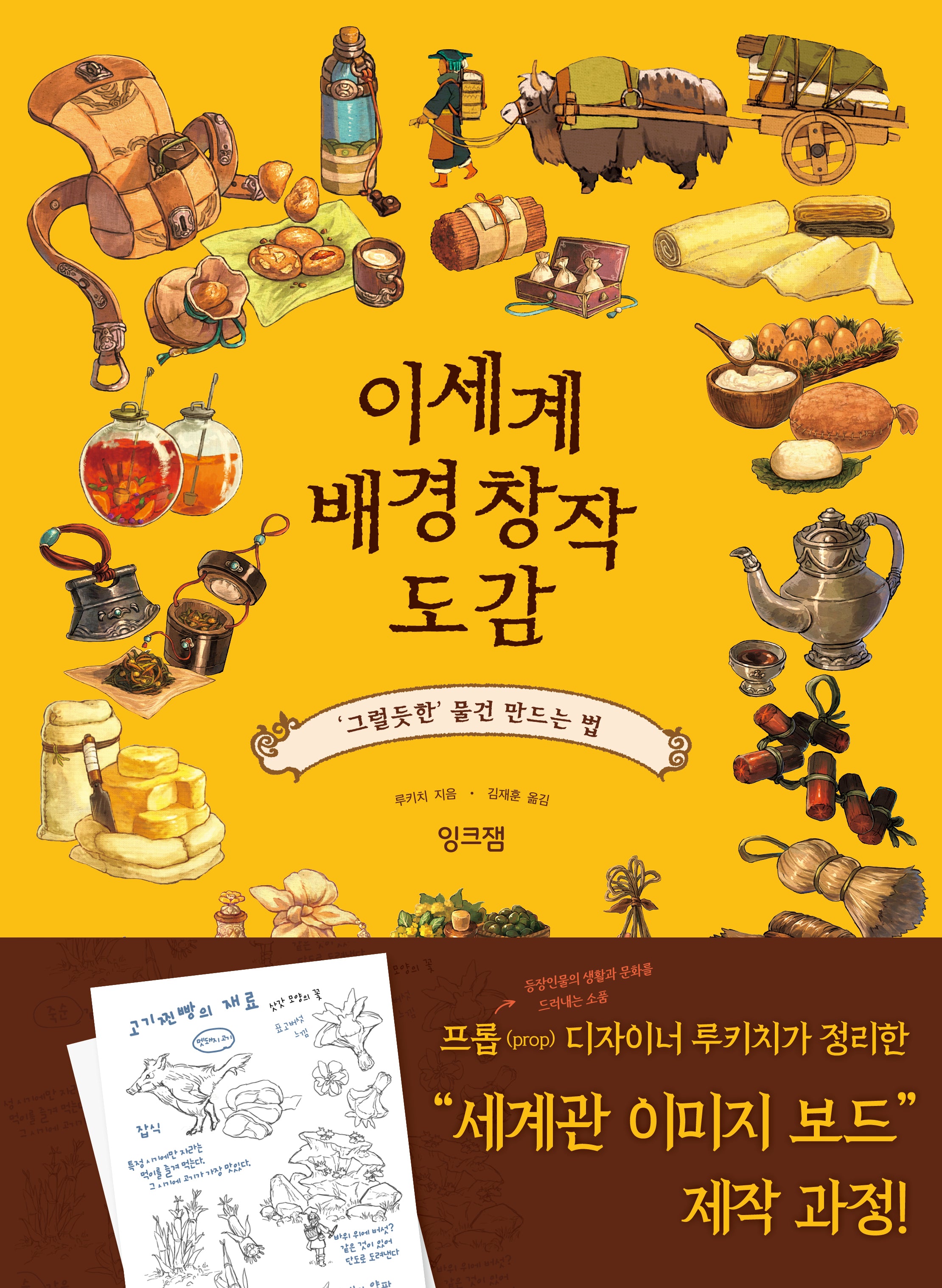 이세계 배경 창작 도감