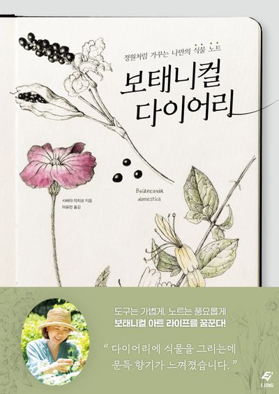 보태니컬 다이어리