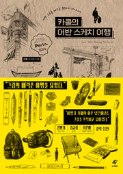 카콜의 어반 스케치 여행