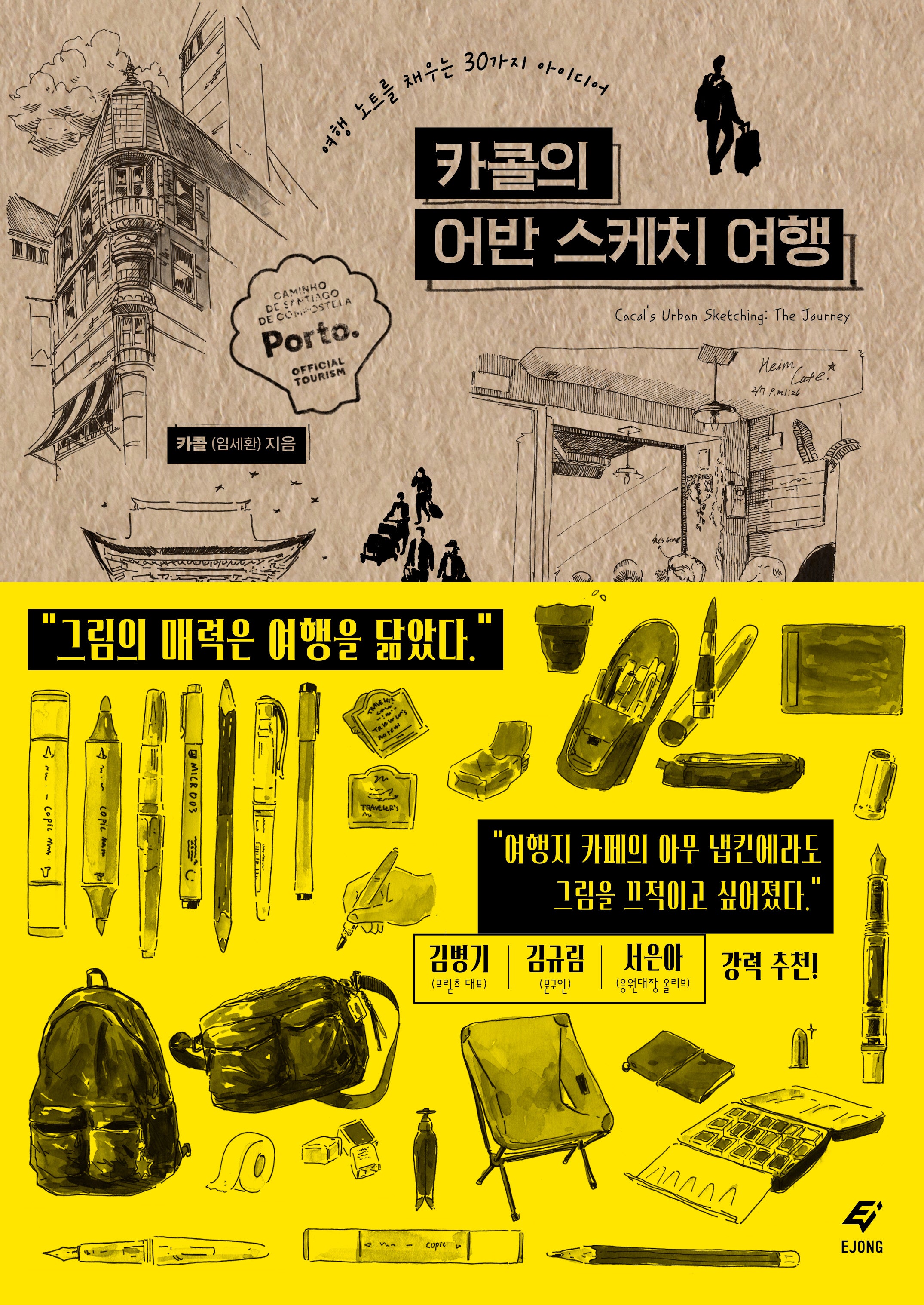 카콜의 어반 스케치 여행