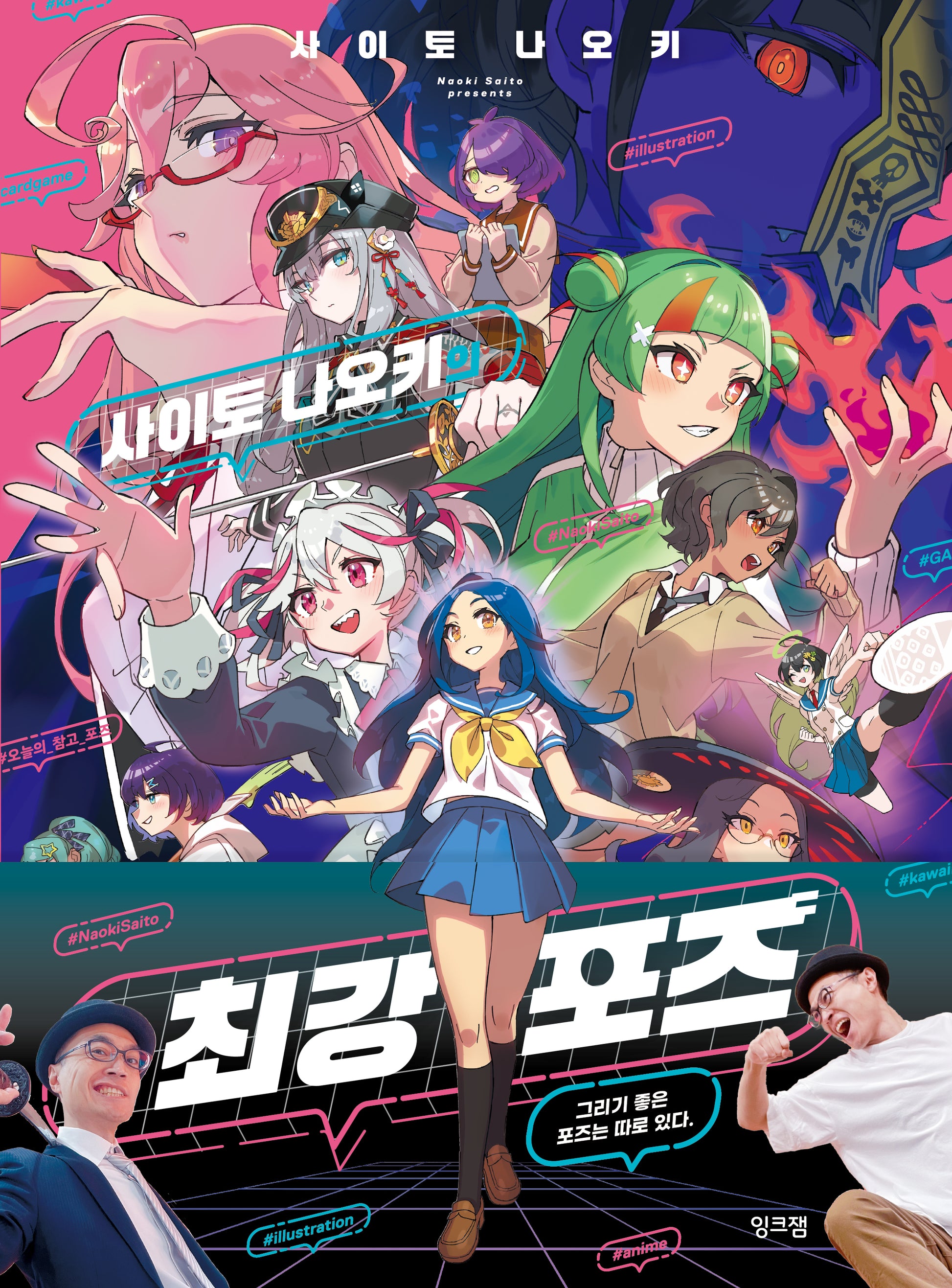 사이토 나오키의 최강 포즈