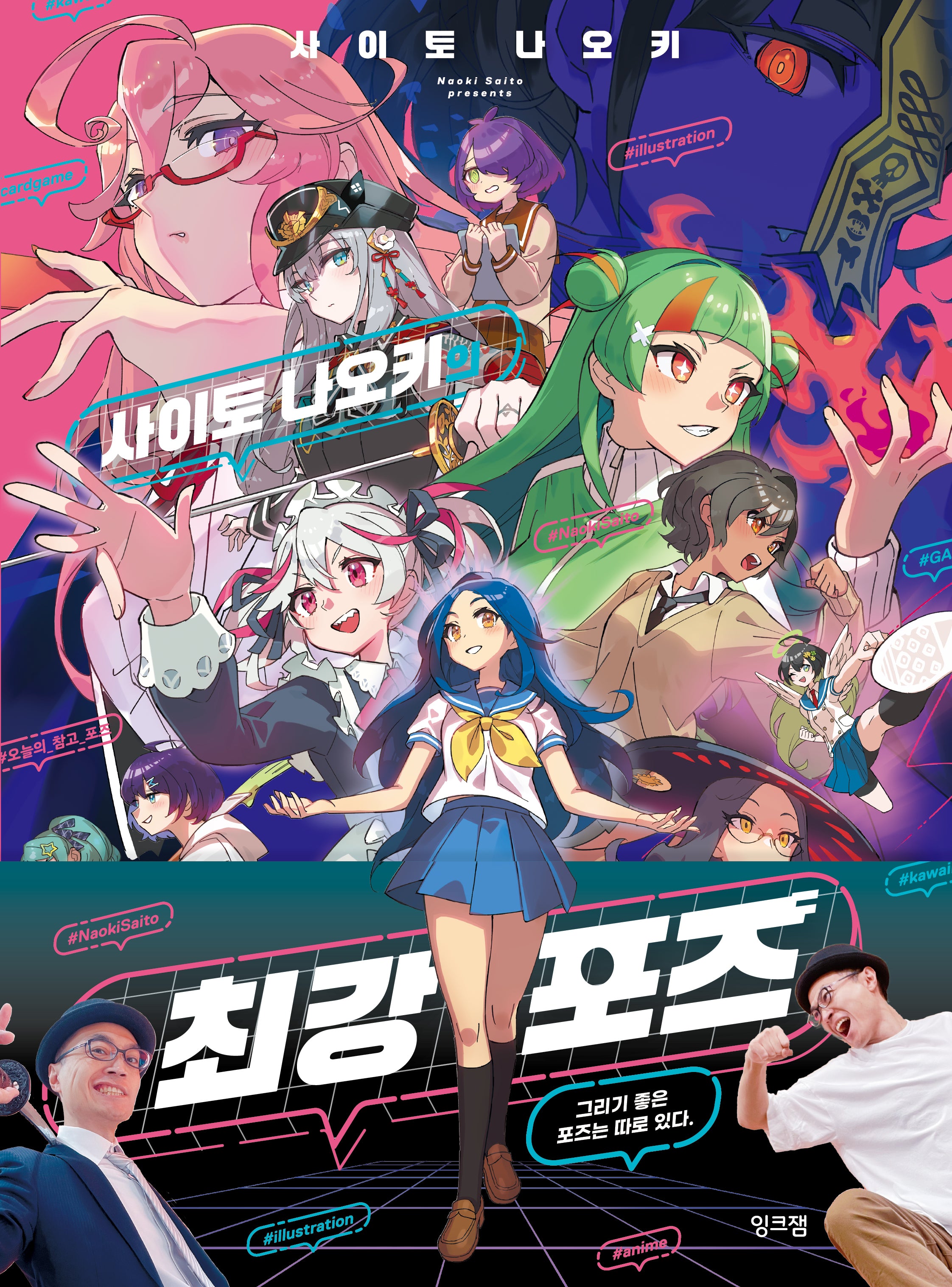 사이토 나오키의 최강 포즈